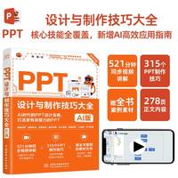 PPT设计与制作技巧大全——AI版