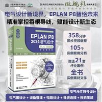 中文版EPLAN P8 2024电气设计从入门到精通：实战案例版
