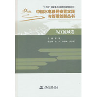 中国水电移民安置实践与管理创新丛书:乌江流域卷