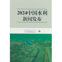 2024中国水利新闻发布