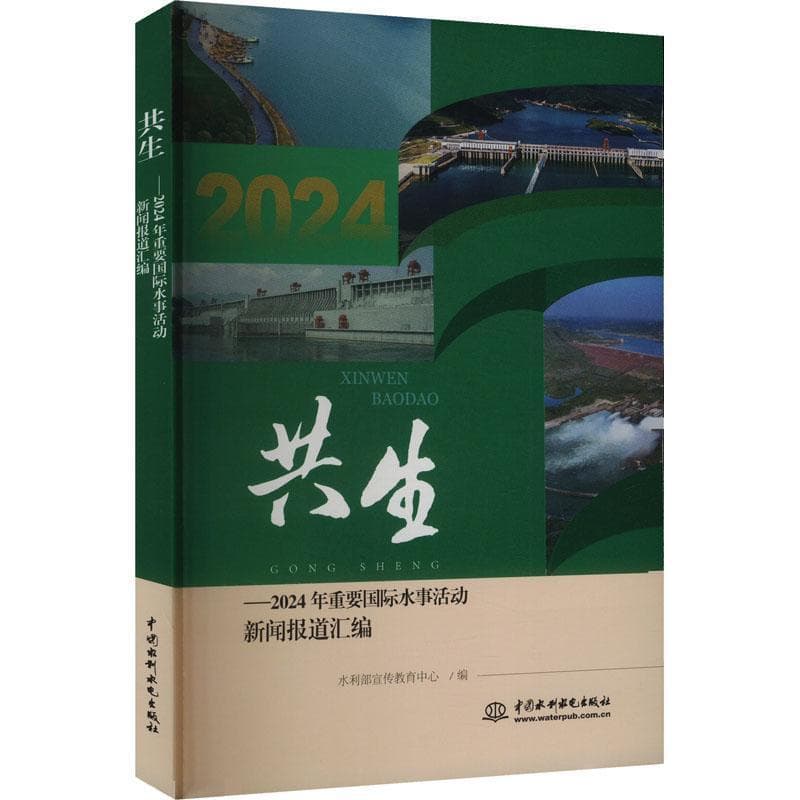 共生——2024年重要国际水事活动新闻报道汇编:
