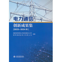 电力通信创新成果集(2022-2024年)