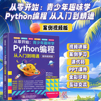 从零开始——青少年趣味学Python编程从入门到精通——案例视频版