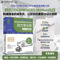 中文版SOLIDWORKS Motion动力学分析从入门到精通——实战案例版