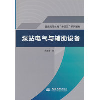 泵站电气与辅助设备