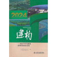 建构——2024年中央媒体水利好新闻作品集