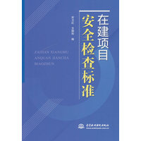 在建项目安全检查标准