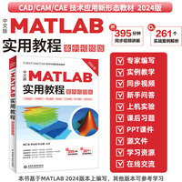 中文版MATLAB实用教程：案例视频版