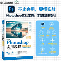 中文版Photoshop实用教程：案例视频版