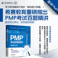 PMP考试百题精讲：希赛PMP