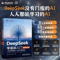 DeepSeek零基础入门——视频教学版:
