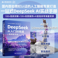 DeepSeek从入门到精通——视频教学版