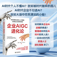 企业AIGC进化论——如何用生成式人工智能实现企业效率革命