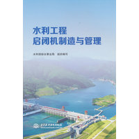 水利工程启闭机制造与管理