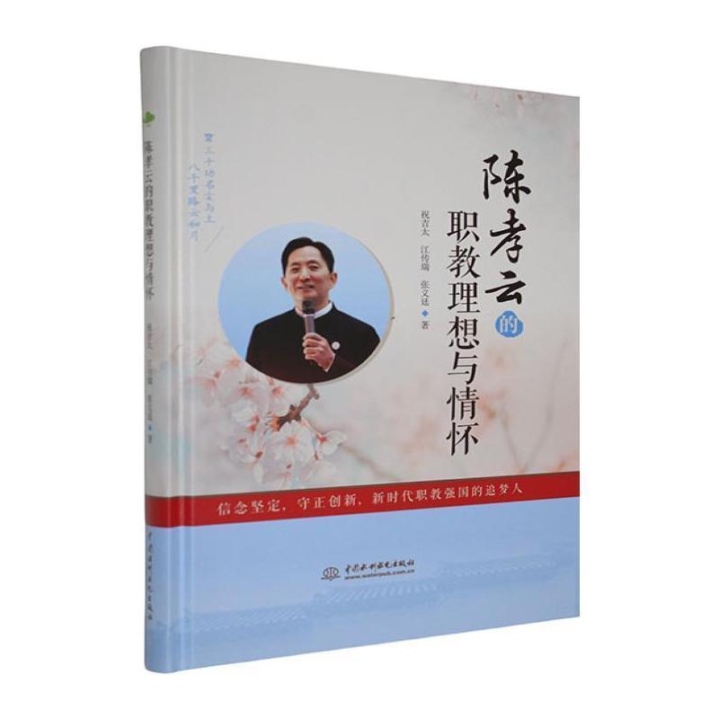 陈孝云的职教理想与情怀