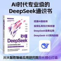 秒懂DeepSeek——让AI成为你的贴心助手: