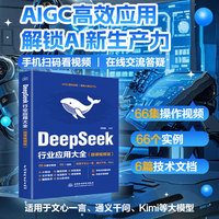 DeepSeek行业应用大全——微课视频版