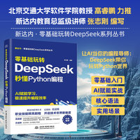 零基础玩转DeepSeek：秒懂Python编程