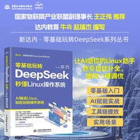 零基础玩转DeepSeek:秒懂Linux操作系统