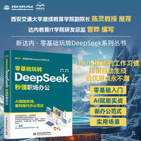 零基础玩转DeepSeek·秒懂职场办公
