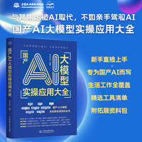 国产AI大模型实操应用大全