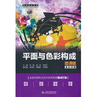 平面与色彩构成——微课版