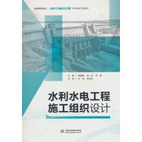 水利水电工程施工组织设计