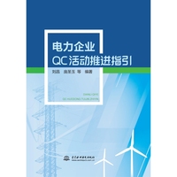 电力企业QC活动推进指引