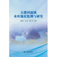 大渡河流域水库地震监测与研究