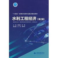 水利工程经济