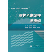 数控机床调整与维修