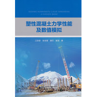 塑性混凝土力学性能及数值模拟