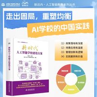 新时代人工智能学校建设方案
