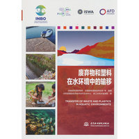 废弃物和塑料在水环境中的输移——(水利部国际经济技术合作交流中心，浙江水利水电学院译):
