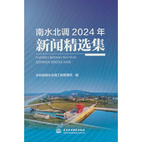 南水北调2024年新闻精选集