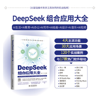 DeepSeek组合应用大全——AI生活+AI教育+AI办公+AI写作+AI绘画+AI设计+AI音乐+AI视频
