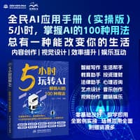 5小时玩转AI——解锁AI的100种用法