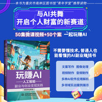 玩赚AI：人工智能副业与创业变现实践：微课视频版