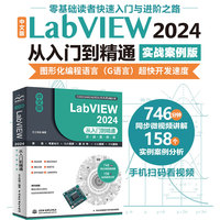 中文版LabVIEW 2024从入门到精通——实战案例版