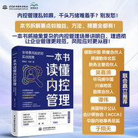 一本书读懂内控管理——全场景风险防控实战指南