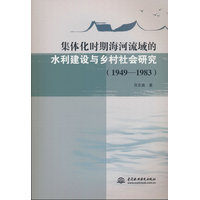 集体化时期海河流域的水利建设与乡村社会研究——1949-1983