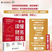 一本书读懂财务报表——财务圈都在用的报表拆解攻略