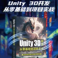 Unity 3D开发从零基础到项目实战