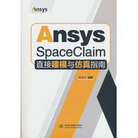 Ansys SpaceClaim直接建模与仿真指南
