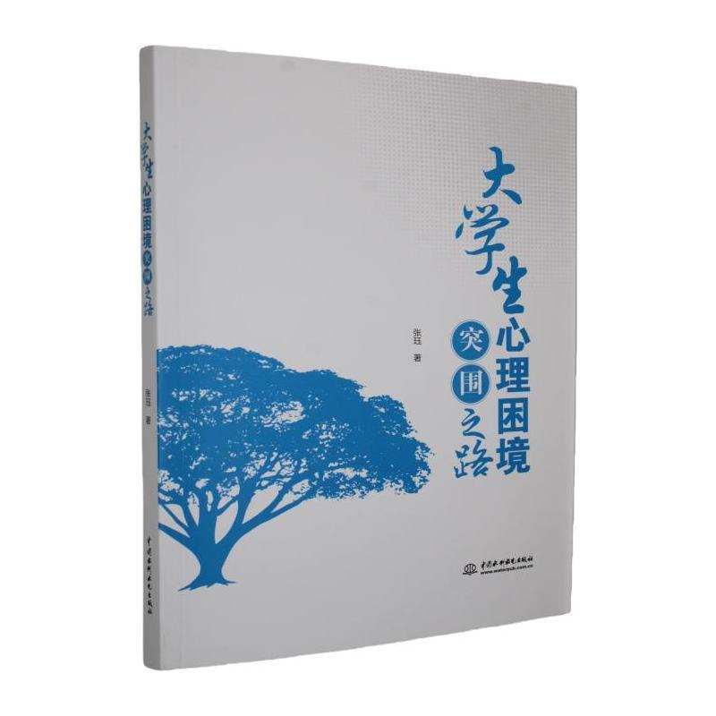 大学生心理困境突围之路