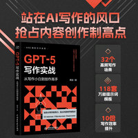 GPT-5写作实战：从写作小白到创作高手