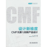 设计新维度——CMF元素与创新产品设计