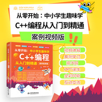 从零开始——中小学生趣味学C++编程从入门到精通——案例视频版