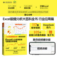 人力资源数据分析——Excel人力资源管理与数据分析建模——案例视频精华版