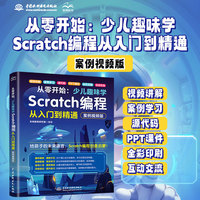 从零开始——少儿趣味学Scratch编程从入门到精通——案例视频版